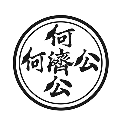 何濟公(gōng)400x400.jpg